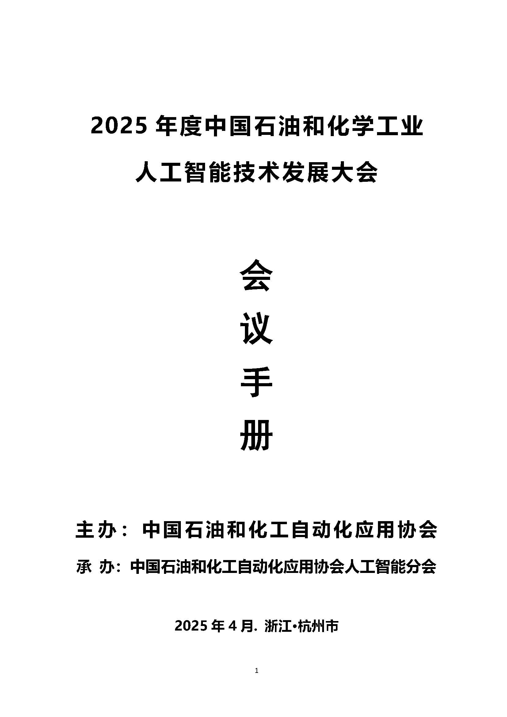 印200份--会议手册-2025人工智能大会-4-20-13：25_页面_01.jpg